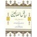 Riyadh us salehin in urdu 2 vol new eddtion